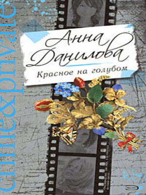 cover image of Красное на голубом